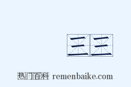 兩兩三三是什么意思的图片